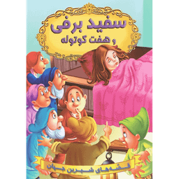 کتاب سفید برفی و هفت کوتوله اثر جمعی از نویسندگان انتشارات شیرمحمدی