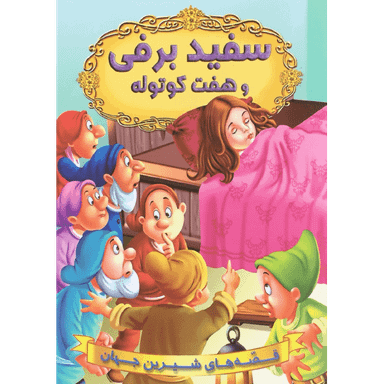 کتاب سفید برفی و هفت کوتوله اثر جمعی از نویسندگان انتشارات شیرمحمدی