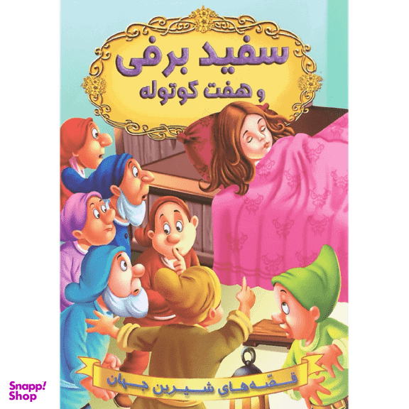 کتاب سفید برفی و هفت کوتوله اثر جمعی از نویسندگان انتشارات شیرمحمدی