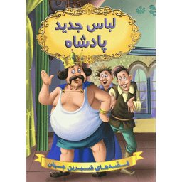 کتاب لباس جدید پادشاه اثر جمعی از نویسندگان انتشارات شیرمحمدی