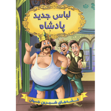 کتاب لباس جدید پادشاه اثر جمعی از نویسندگان انتشارات شیرمحمدی