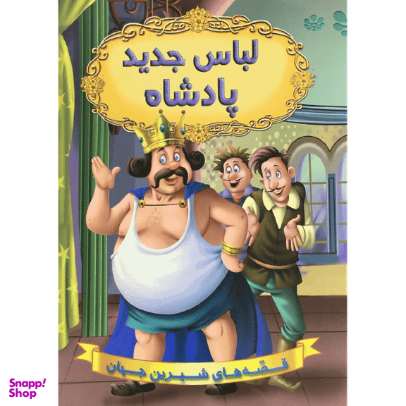 کتاب لباس جدید پادشاه اثر جمعی از نویسندگان انتشارات شیرمحمدی