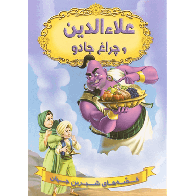 کتاب علای الدین و چراغ جادو اثر جمعی از نویسندگان انتشارات شیرمحمدی