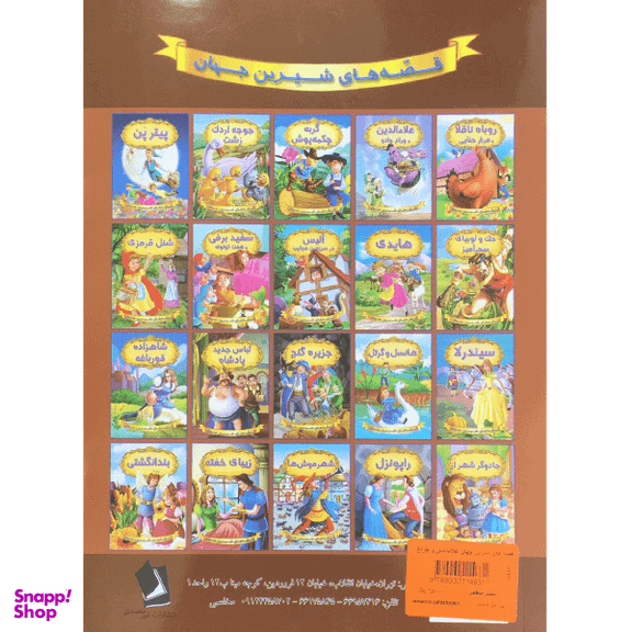 کتاب علای الدین و چراغ جادو اثر جمعی از نویسندگان انتشارات شیرمحمدی