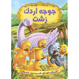 کتاب جوجه اردک زشت اثر جمعی از نویسندگان انتشارات شیرمحمدی