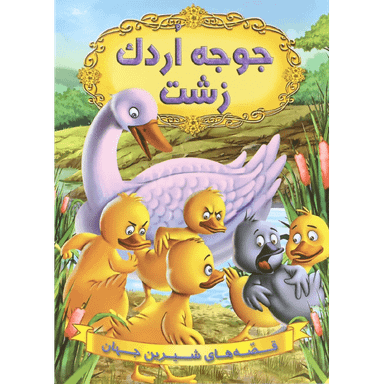 کتاب جوجه اردک زشت اثر جمعی از نویسندگان انتشارات شیرمحمدی