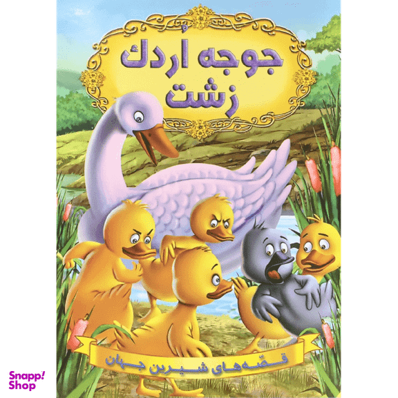 کتاب جوجه اردک زشت اثر جمعی از نویسندگان انتشارات شیرمحمدی