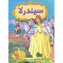 کتاب سیندرلا اثر جمعی از نویسندگان انتشارات شیرمحمدی