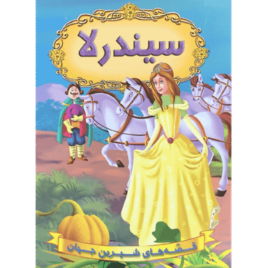 کتاب سیندرلا اثر جمعی از نویسندگان انتشارات شیرمحمدی