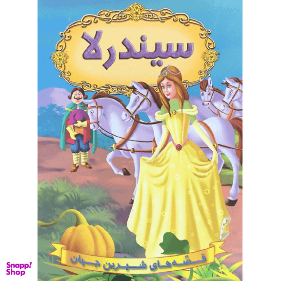 کتاب سیندرلا اثر جمعی از نویسندگان انتشارات شیرمحمدی