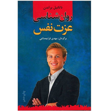 کتاب روان شناسی عزت نفس اثر ناتانیل براندن نشر نخستین