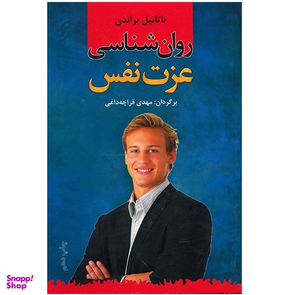 کتاب روان شناسی عزت نفس اثر ناتانیل براندن نشر نخستین