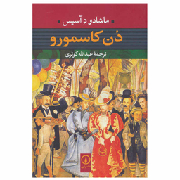 کتاب دن کاسمورو اثر ماشادو د آسیس نشر نی