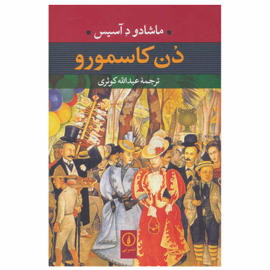 کتاب دن کاسمورو اثر ماشادو د آسیس نشر نی