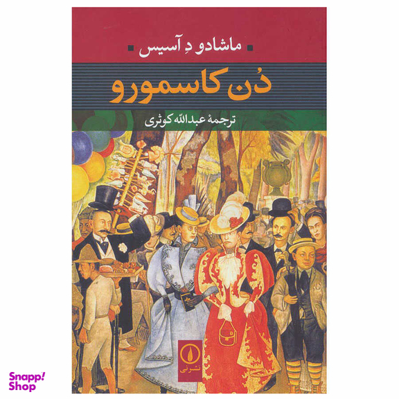 کتاب دن کاسمورو اثر ماشادو د آسیس نشر نی