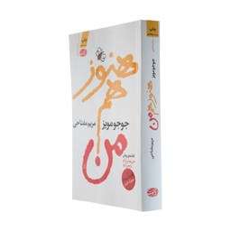 کتاب هنوز هم من اثر جوجو مویز نشر آموت