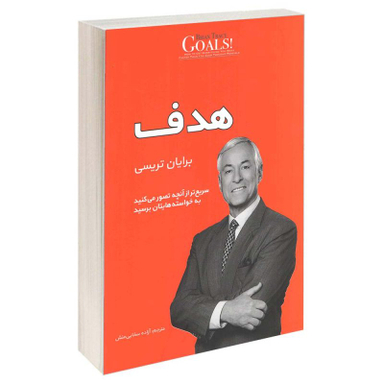 کتاب هدف اثر برایان تریسی انتشارات آفرینه