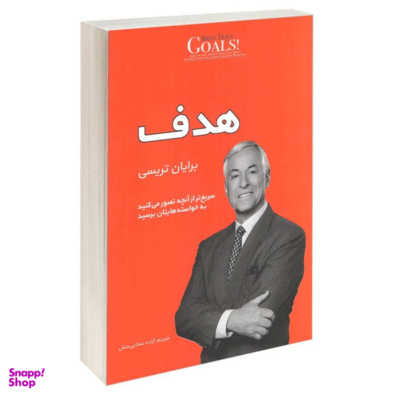 کتاب هدف اثر برایان تریسی انتشارات آفرینه