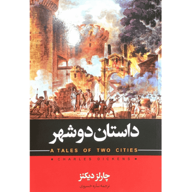 کتاب داستان دو شهر اثر چارلز دیکنز انتشارات حباب