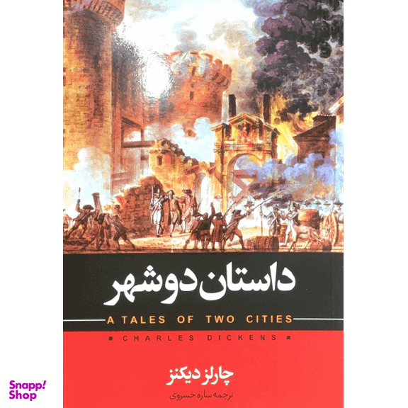 کتاب داستان دو شهر اثر چارلز دیکنز انتشارات حباب