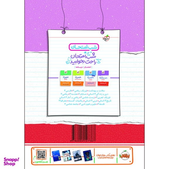 کتاب شب امتحان هویت اجتماعی دوازدهم اثر اشرف پایمزد انتشارات خیلی سبز