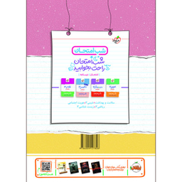 کتاب شب امتحان فیزیک دوازدهم تجربی اثر مهدی هاشمی و فرزاد نامی انتشارات خیلی سبز