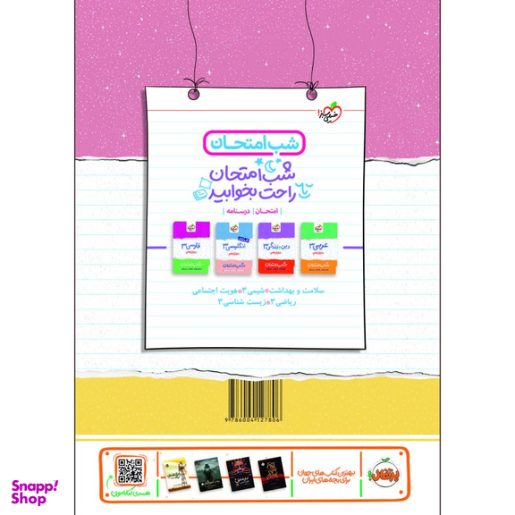 کتاب شب امتحان فیزیک دوازدهم تجربی اثر مهدی هاشمی و فرزاد نامی انتشارات خیلی سبز