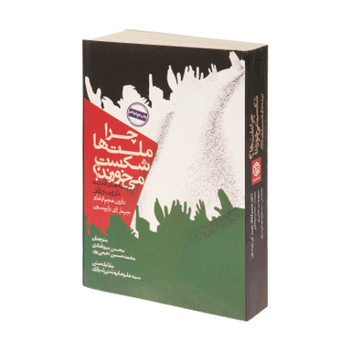 کتاب چرا ملت ها شکست می خورند؟ اثر دارون عجم اوغلو و جیمز ای رابینسون انتشارات روزنه