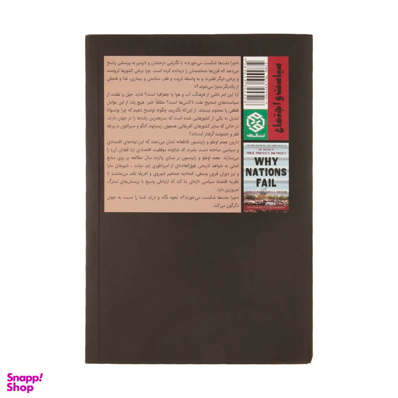 کتاب چرا ملت ها شکست می خورند؟ اثر دارون عجم اوغلو و جیمز ای رابینسون انتشارات روزنه