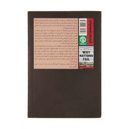 کتاب چرا ملت ها شکست می خورند؟ اثر دارون عجم اوغلو و جیمز ای رابینسون انتشارات روزنه