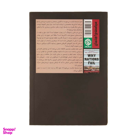 کتاب چرا ملت ها شکست می خورند؟ اثر دارون عجم اوغلو و جیمز ای رابینسون انتشارات روزنه