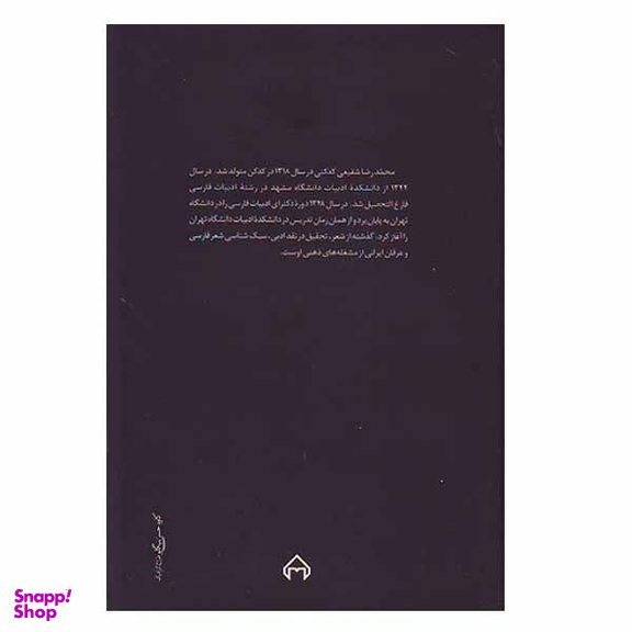 کتاب طفلی به نام شادی اثر محمدرضا شفیعی کدکنی انتشارات سخن