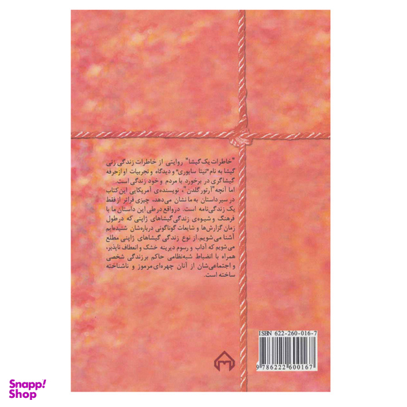 کتاب خاطرات یک گیشا اثر آرتور گلدن انتشارات سخن