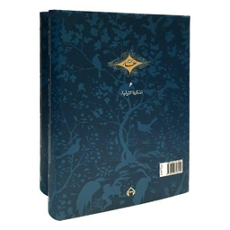 کتاب تذکره الاولیا اثر شیخ فریدالدین عطار نیشابوری انتشارات سخن 2 جلدی