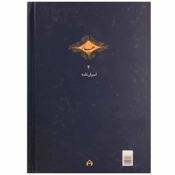 کتاب اسرار نامه اثر عطار نیشابوری انتشارات سخن