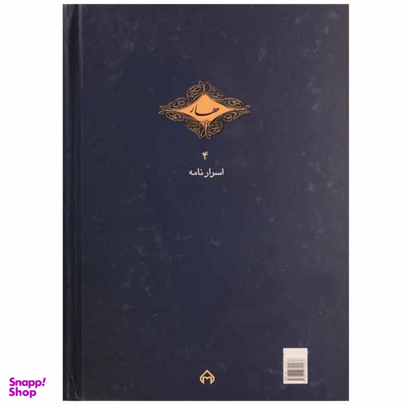 کتاب اسرار نامه اثر عطار نیشابوری انتشارات سخن