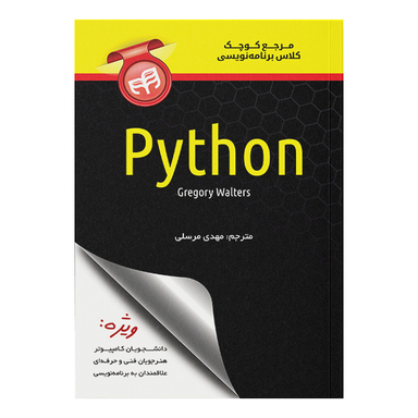 کتاب مرجع کوچک کلاس برنامه نویسی Python اثر گرگوری والترز انتشارات دانشگاهی کیان