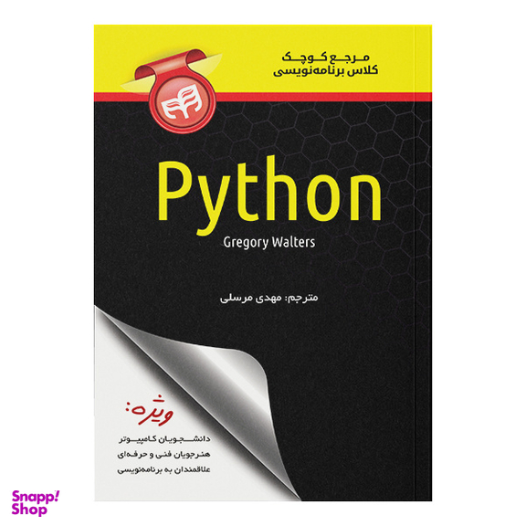 کتاب مرجع کوچک کلاس برنامه نویسی Python اثر گرگوری والترز انتشارات دانشگاهی کیان