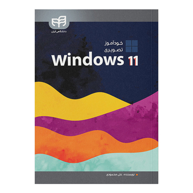 خودآموز تصویری Windows 11 اثر علی محمودی انتشارات دانشگاهی کیان