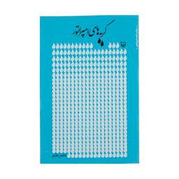 کتاب گریه های امپراتور اثر فاضل نظری انتشارات سوره مهر