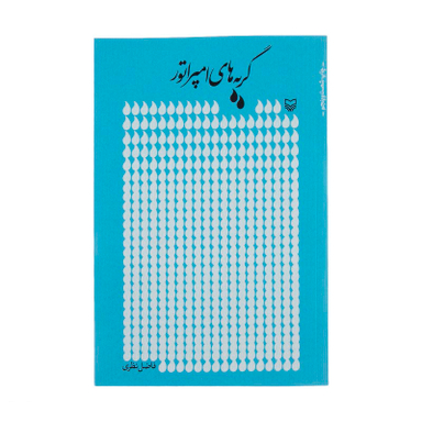 کتاب گریه های امپراتور اثر فاضل نظری انتشارات سوره مهر