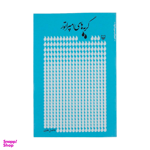 کتاب گریه های امپراتور اثر فاضل نظری انتشارات سوره مهر