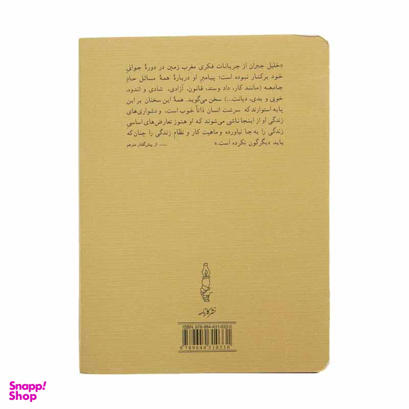 کتاب پیامبر و دیوانه اثر جبران خلیل جبران نشر کارنامه