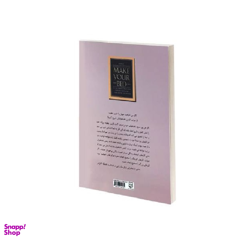 کتاب تختخوابت را مرتب کن اثر ژنرال ویلیام هری مک روان انتشارات نیک فرجام