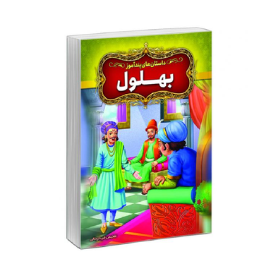 کتاب داستان‌های پندآموز بهلول اثر فریناز جلالی نشر آبیژ