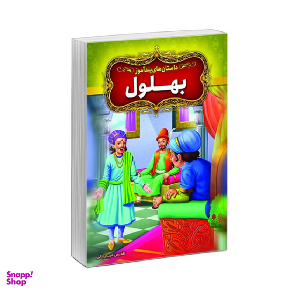 کتاب داستان‌های پندآموز بهلول اثر فریناز جلالی نشر آبیژ