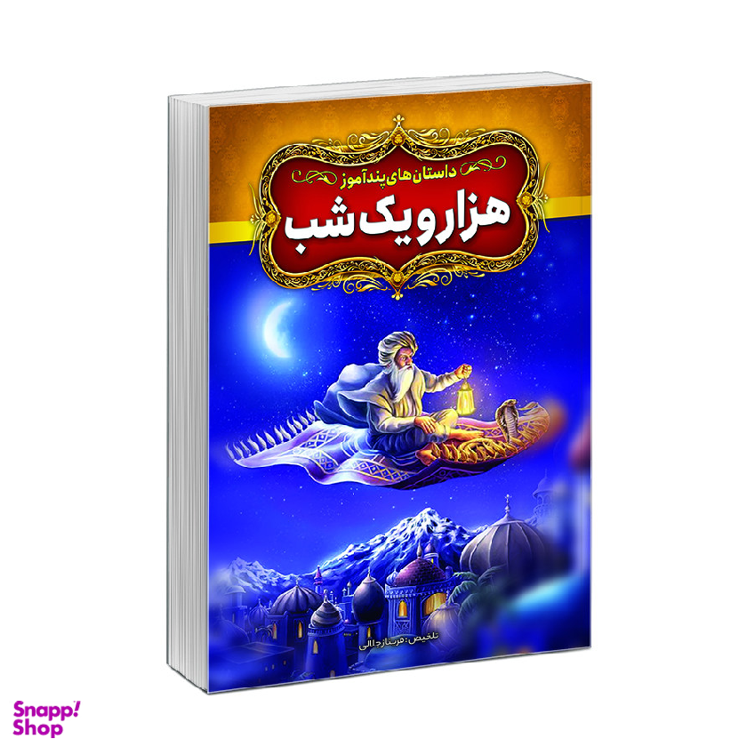 کتاب داستان‌های پندآموز هزار و یک شب اثر فریناز جلالی نشر آبیژ