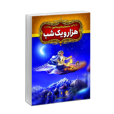 کتاب داستان‌های پندآموز هزار و یک شب اثر فریناز جلالی نشر آبیژ