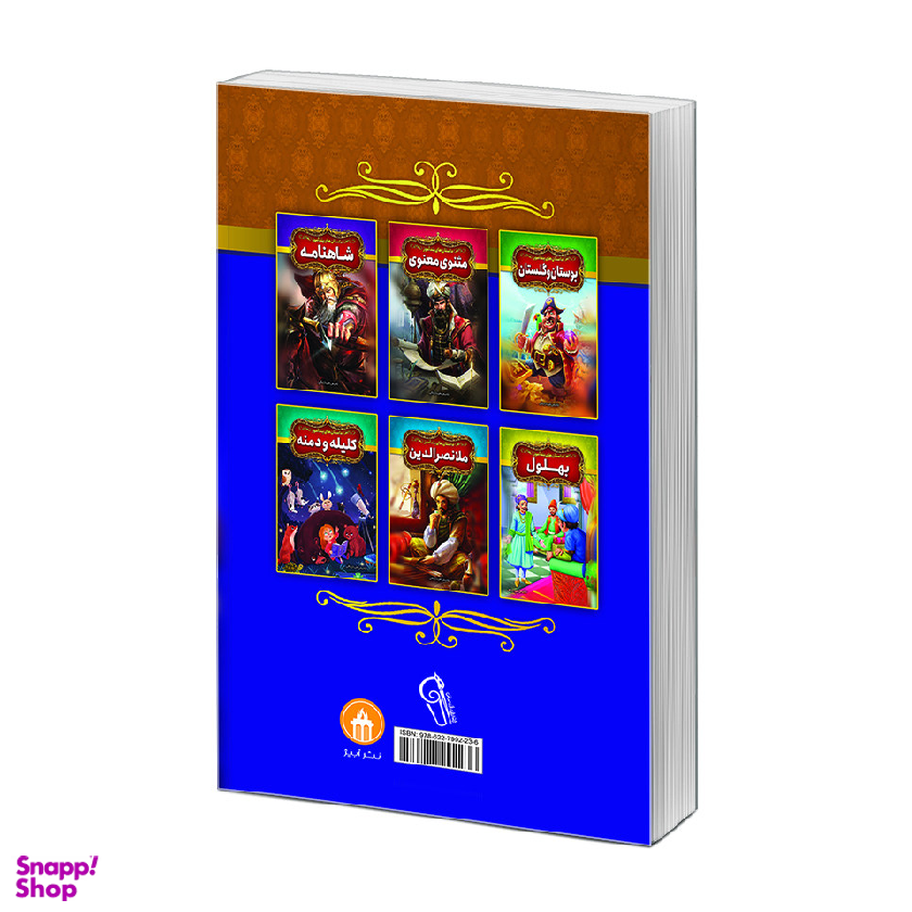 کتاب داستان‌های پندآموز هزار و یک شب اثر فریناز جلالی نشر آبیژ