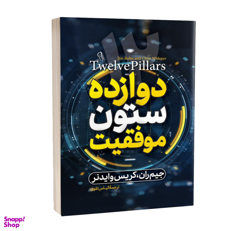 کتاب دوازده ستون موفقیت اثر جیم ران نشر آزرمیدخت